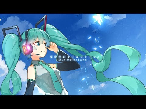 [Official] Our Milestone / cosMo＠Bousou-P feat. Hatsune Miku