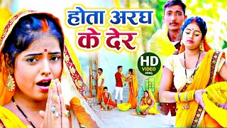 #chath_geet 2021 || होता अरघ के देर || Abhishek Yadav || Chath ka gana || Chath video songs