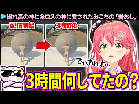 【面白まとめ】配信者として完璧なオチを魅せるみこちの「岩おじ」ここすき総集編【さくらみこ/ホロライブ切り抜き】