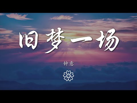 鐘意 - 舊夢一場『早知清淚兩行 何必情深意長』【動態歌詞Lyrics】