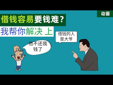 借钱容易还钱难？我教你怎么解决 （上）