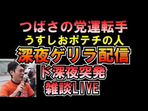 ド深夜突発ゲリラ雑談LIVE つばさの党 黒川あつひこ 黒川敦彦 根本良輔 杉田勇人