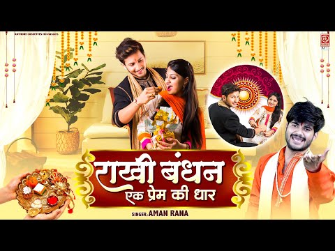 रक्षाबंधन स्पेशल 2024 | राखी बंधन एक प्रेम की धार | Raksha Bandhan Song | Aman Rana | #रक्षाबंधन_गीत