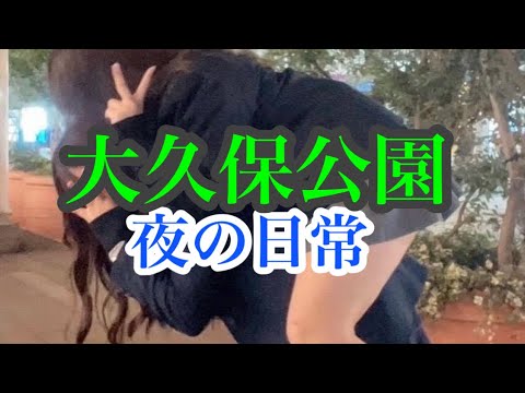 大久保公園～歌舞伎町にいる女の子、カップル、外人、おじさん達「東京夜散歩」 Girl in Shinjuku at Night. Updated on September 05,2024