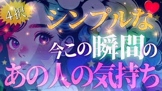 ４択🌞シンプルな今この瞬間のあの人の気持ち🌹