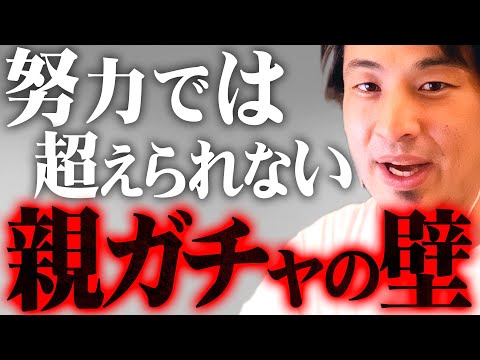 ※親ガチャに外れた皆さんへ※あなたの人生は生まれた時から決まっていました【 切り抜き 2ちゃんねる 思考 論破 kirinuki きりぬき hiroyuki 毒親 金持ち 貧乏 性格 遺伝 】