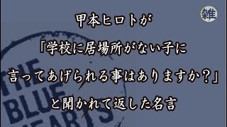 【名言】甲本ヒロトが語った言葉に涙する。