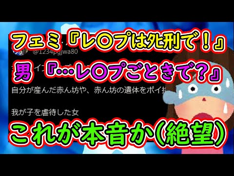 ツイフェミ「レ⚪︎プはﾀﾋ刑でええやろ！」男「…レ⚪︎プごときで？」フェミ女「これが男の本音か（絶望）」