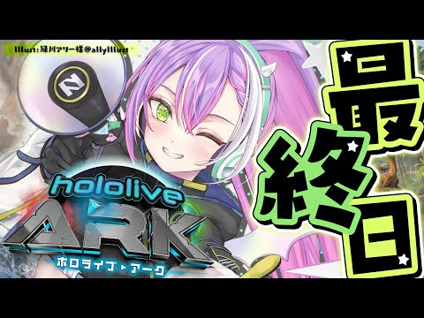 【 #ホロARK 】最終日！！！地面に足を付けておくぞ！！！！！！！【常闇トワ/ホロライブ】