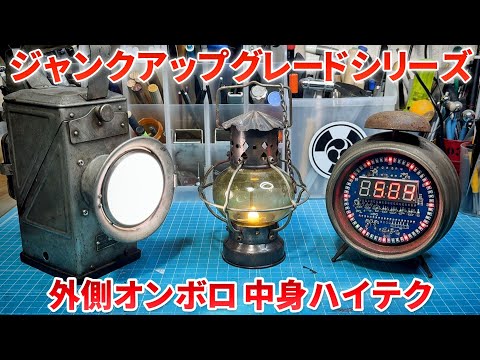 オンボロジャンクの中身をハイテク化するシリーズ