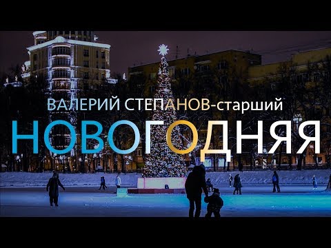 Валерий Степанов-старший | Новогодняя