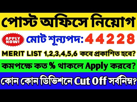 GDS পশ্চিমবঙ্গের কোন ডিভিশনে Cut Off কম যায় | Post Office GDS Cut Off 2024 | GDS Post Preference