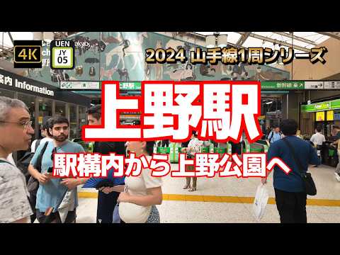 4K【上野駅～駅構内から上野公園へ】【2024 山手線1周シリーズJY05】【都会のオアシス~美しい蓮の花咲く不忍池】【昭和の香りが残るピンク映画「上野オークラ劇場」上野特選劇場】#山の手線#山手線