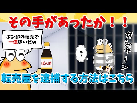 【2chまとめ】やりたい放題！とんでもない方法で転売屋を逮捕してしまうwww【ゆっくり解説反応集】