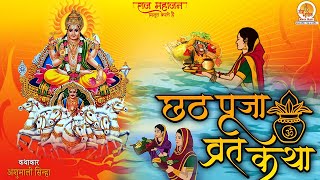 Chhath Puja Vrat Katha 2024 | छठ पूजा सम्पूर्ण व्रत कथा | Chhath Ki Kahani | Chhath Vrat Ki Kahani