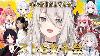 【スト6】いい香りがしそうなスト6女子会！【獅白ぼたん/ホロライブ】