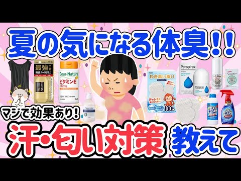 【有益スレ】夏の気になる体臭対策どうしてる？（汗・匂い）サプリ・化粧品・コスメ・下着・洗剤等おすすめを語ろう！！【ガルちゃん】