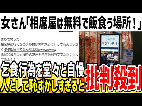 【乞食自慢】女さん「相席屋はタダ飯しに行く場所だよwww」→人として恥ずかしいと批判殺到してしまう...【ゆっくり解説】