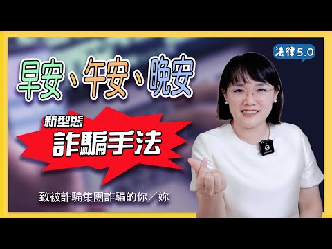 早安午安晚安～新型態詐騙手法！致被詐騙集團詐騙的你/妳！法律5.0－智博法律事務所謝智潔律師