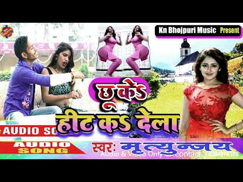 छू केs हीट कs देला-Mritunjay-Choo Ke Hit Kadela | New Bhojpuri Melody 2022