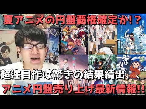 【アニメ円盤最新売上】おい推しの子嘘だろ、、ロシデレvsマケインはなんと？？他義妹生活など超注目結果続々と！全10作品の円盤売上を一挙紹介！！【2024年夏アニメ】