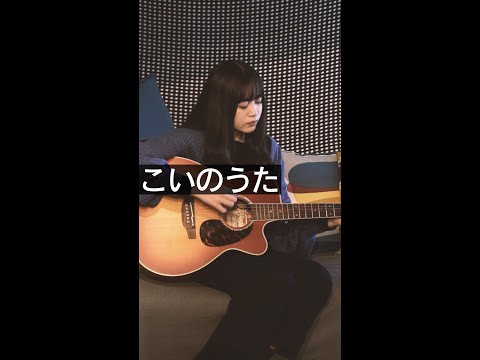 GO!GO!7188 - こいのうた（covered by 心悠） #shorts