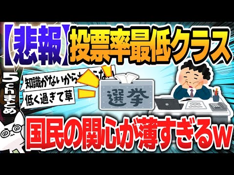 【５ｃｈスレまとめ】【悲報】衆院選投票率53.85%（戦後3番目の低さ）【ゆっくり】