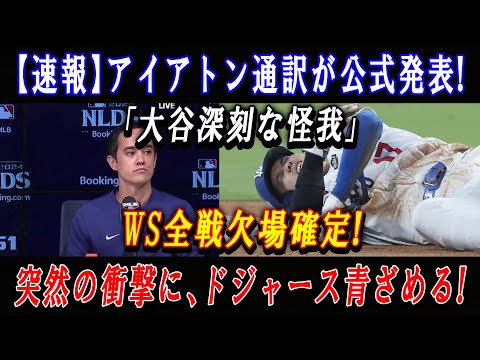 【速報】アイアトン通訳が公式発表!「大谷深刻な怪我」WS全戦欠場確定!突然の衝撃に、ドジャース青ざめる !