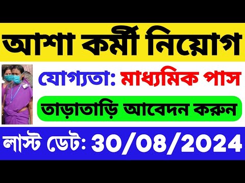 আশা কর্মী নিয়োগ শুরু হল: 10 পাস যোগ্যতা | WB ASHA Karmi Recruitment 2024 | WB Govt Job | WB Job 2024