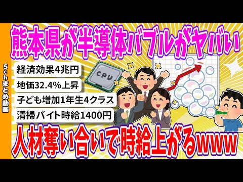 【2chまとめ】熊本県が半導体バブルがヤバい、人材奪い合いで時給上がるwww【面白いスレ】