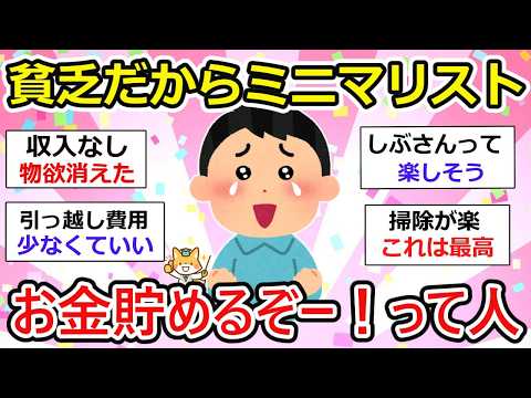 【有益】お金がないからこそ！ミニマリスト…　になってる。でもいいとこ沢山。ケチとの違いってなんだろう、、【ガルちゃん】