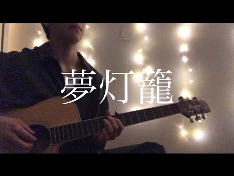 夢灯籠/covered by しゅん