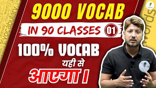 9000 Vocab in 90 Classes... | Day 01| बस ये पढ़ लो Exam निकल जायेगा |