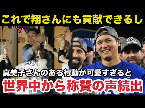 真美子夫人が大谷翔平ドジャース優勝の瞬間にした可愛すぎるある行動が世界中から称賛の声続出【海外の反応】