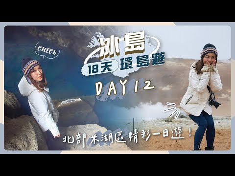 【冰島18天環島遊】DAY12 北部「米湖區」一日遊🌋地熱谷＋偽火山口群＋惠爾山＋地洞裂谷溫泉