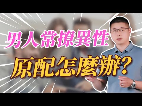 男人頻繁和異性聊天怎麼辦？原配必學這個萬能公式 /撩騷 /男人/女人