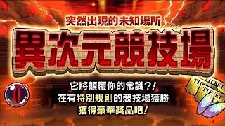 貓咪大戰爭 異次元競技場[生產速度一致] 全5關 Round 1-5