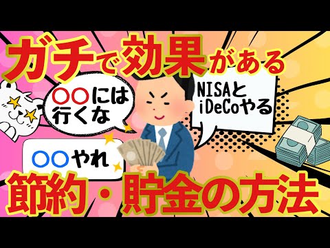 【2chお金のスレ】ガチで効果がある節約と貯金の方法