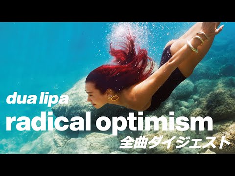 Dua Lipa『Radical Optimism』全曲ダイジェスト！