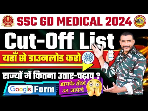 Cut-Off लिस्ट डाउनलोड करो 👆🏿 | ssc gd medical cut off 2024 | ssc physical date 2024 | ssc gd 2024