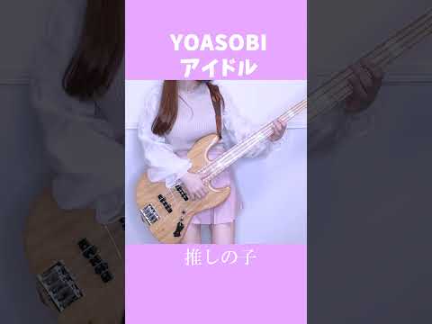 YOASOBI　アイドル　スラップベースで弾いてみた　【推しの子】