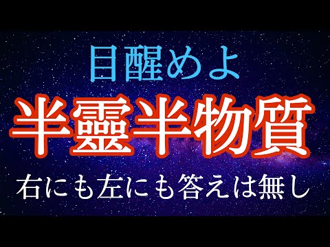 二元性の世界の掟　人類が進化する為に乗り越えねばならない試練！目醒めよ日本人！！【新たな時代への道標】