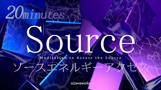 【瞑想】ソースエネルギーアクセス～sourceaccess20minutesmeditation