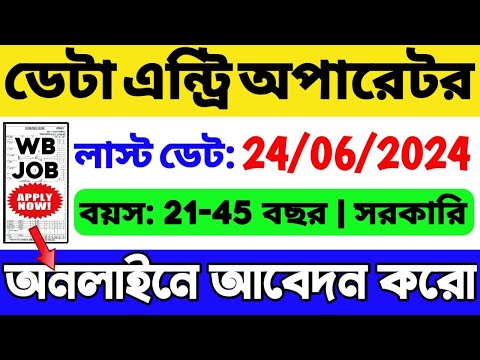 🔥রাজ্যে ডেটা এন্ট্রি অপারেটর নিয়োগ: WB Govt Job Vacancy 2024 | WB New Job | WB Job 2024 | WB Vacancy