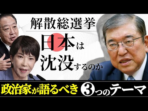 【解散総選挙‼️日本の政治家に求めること】僧侶社長解説