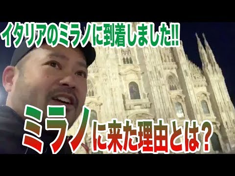 イタリアのミラノに到着!! ミラノに来た理由とは？【ミラノサローネ】