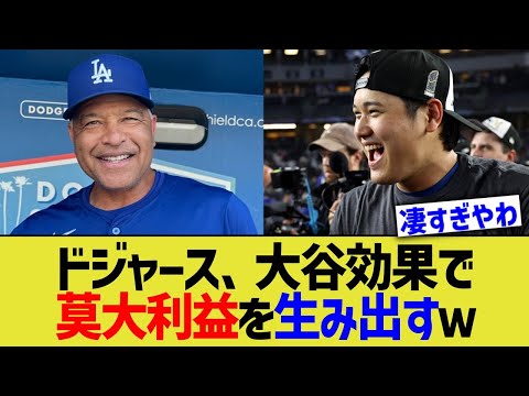 ドジャース、大谷効果で莫大利益を生み出すｗｗｗ