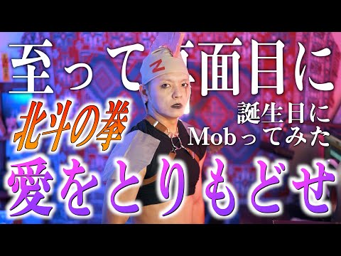 【誕生日に】真面目に北斗の拳"愛をとりもどせ"歌ってみた