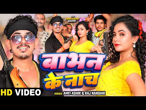 #video | बाभन के नाच | Amit Ashik & Raj Nandini | Ft. Trishakar | Maghi Song 2024