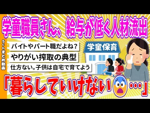 【2chまとめ】学童職員さん、給与が低く人材流出「暮らしていけない😨…」【面白いスレ】